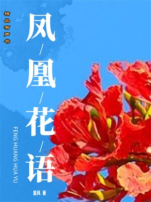 cover image of 凤凰花语